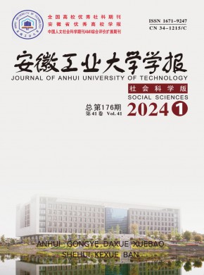 安徽工业大学学报·社会科学版期刊